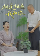 相逢相遇我和你（15集）甜宠短剧推荐