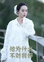 他为什么不对我好（15集）贝贝短剧分享