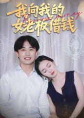 我向我的女老板借钱（15集）热播古装短剧