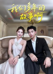 我们多年的故事啊（16集）短剧免费观看