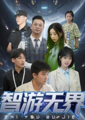 智游无界（50集）短剧精彩片段
