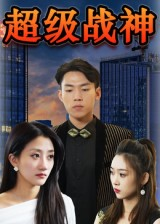 超级战神（100集）在哪看免费