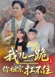 我儿一跪你祖宗扛不住（40集）在线看