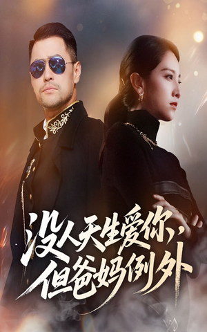 没人天生爱你但爸妈例外（70集）1-102集