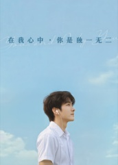 在我心中你是独一无二（10集）短剧热门推荐