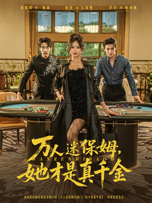 万人迷保姆她才是真千金（79集）在线看完整版