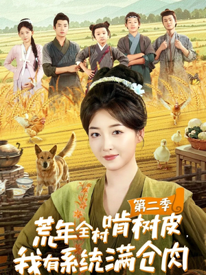 荒年全村啃树皮，我有系统满仓肉第二季（90集）短剧免费看