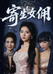 寄生女佣（55集）火爆短剧热播中