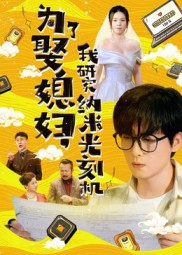 为了娶媳妇我研究纳米光刻机（66集）爆款短剧推荐