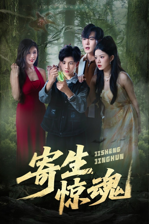 寄生惊魂（51集）第一集