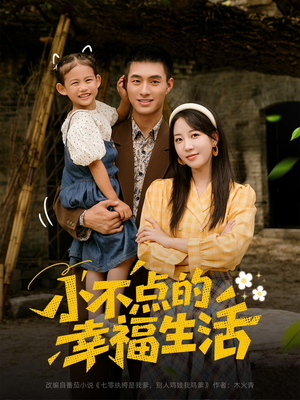 小不点的幸福生活（80集）火爆热门短剧