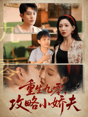 重生九零攻略小娇夫（70集）看精彩短剧