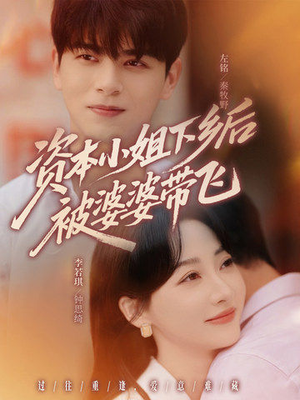 资本小姐下乡后被婆婆带飞（68集）爆火短剧抢先看