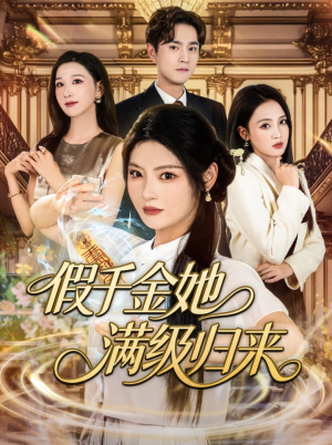 假千金她满级归来（89集）热门短剧追不停