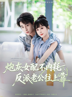 炮灰女配不内耗反派老公往上靠（71集）在线看到大结局