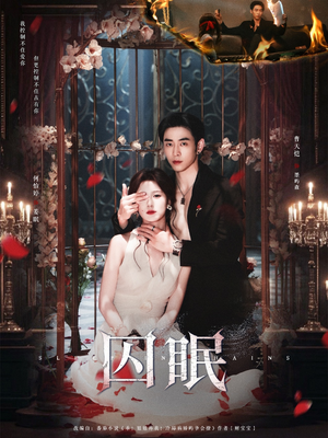 囚眠（80集）这短剧太好看了