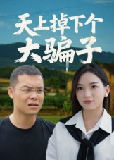 天上掉下个大骗子（32集）好看的短剧推荐