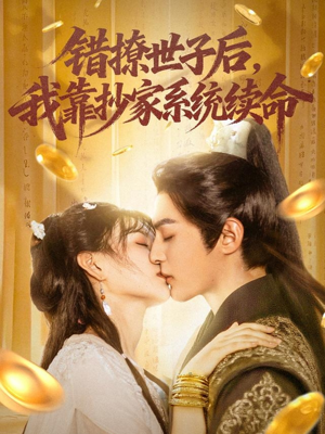 错撩世子后我靠抄家系统续命（60集）全剧免费观看