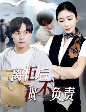 离柜后概不负责（30集）一起追短剧
