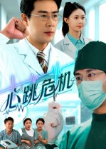 心跳危机（75集）网络小短剧