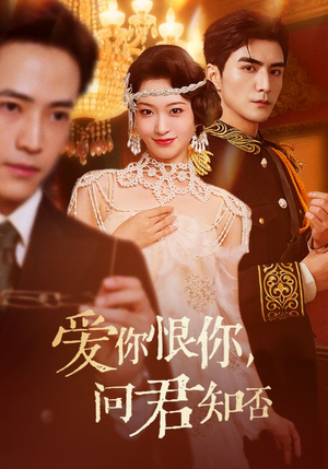 爱你恨你问君知否（60集）免费短剧大全