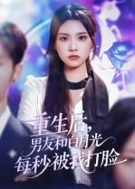 重生后男友和白月光每秒被我打脸(70集) 重生后男友和白月光每秒被我打脸(70集)免费短剧看不停