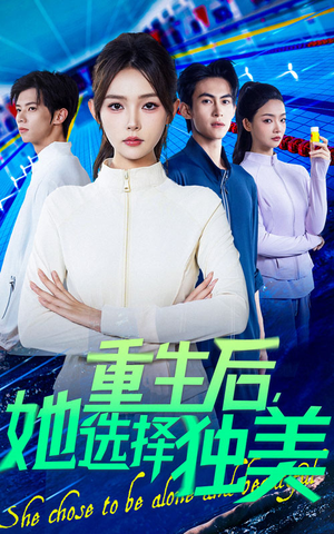 重生后她选择独美（62集）在线播放