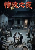 惊魂之夜(26集) 惊魂之夜(26集)古装热门短剧