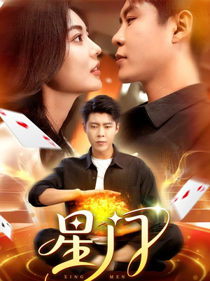 星门（98集）免费在线看