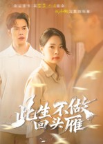 此生不做回头雁（38集）看短剧放松一下