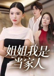 姐姐我是当家人（32集）解说文案