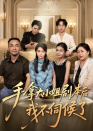 手拿大小姐剧本后我不伺候了（52集）哪个短剧网能看