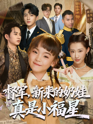 督军新来的奶娃真是小福星（63集）红果免费看短剧