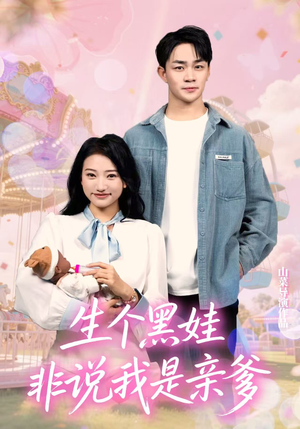 生个黑娃非说我是亲爹（33集）精彩短剧随心推