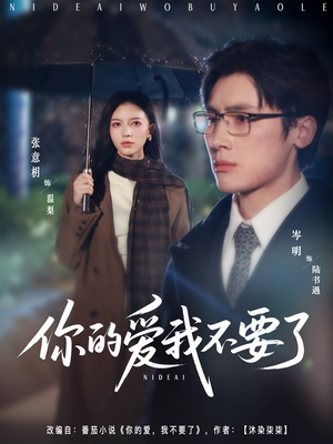 你的爱我不要了（64集）免费短剧完整版