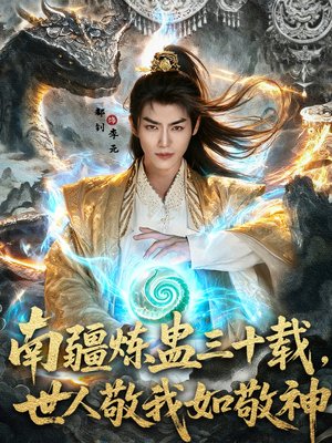 南疆炼蛊三十载世人敬我如敬神（80集）今日短剧分享