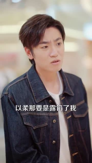 男人请跟我约会&当我决定凭实力单身（76集）精彩短剧下载