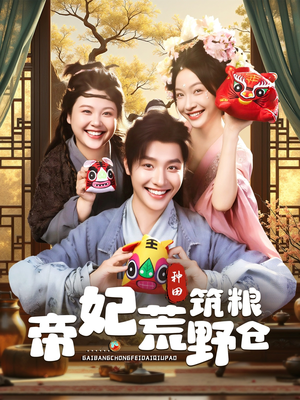 帝妃荒野筑粮仓（59集）我全都看完了