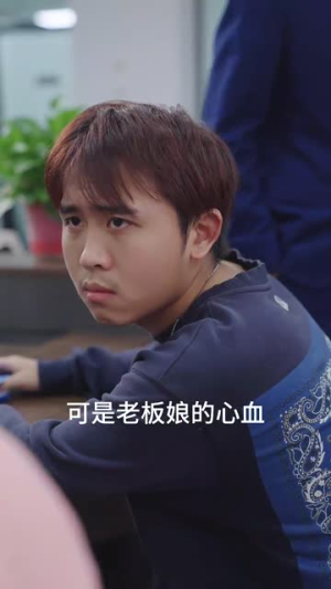 职场打工人（76集）好看的短剧推荐