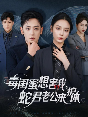 毒闺蜜想害我蛇君老公来护体（55集）古装短剧热播