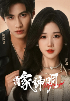 嫁神明(70集) 嫁神明(70集)一口气追完全集