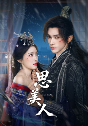 思美人(77集) 思美人(77集)爆款短剧一起追