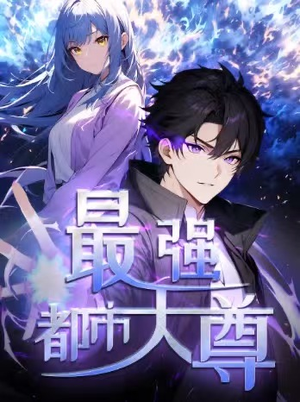 修道五千年&最强都市天尊 第一季（52集）古代短剧推荐