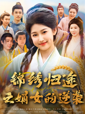 锦绣归途之嫡女的逆袭（76集）在哪里看