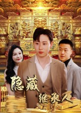 隐藏首富继承人&隐藏继承人（100集）推荐你们也去看