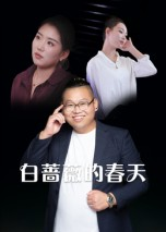 白蔷薇的春天（86集）在哪看是免费的