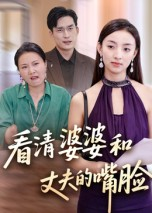 看清婆婆和丈夫的嘴脸（38集）好看的短剧电影