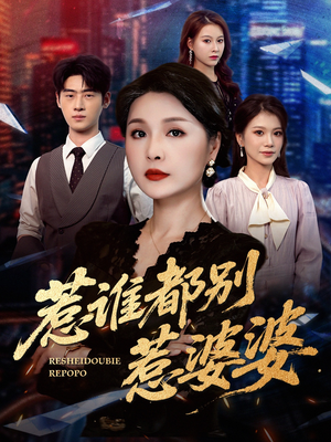 惹谁都别惹婆婆（70集）热播短剧抢先看