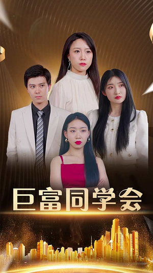 巨富同学会(100集) 巨富同学会(100集)一口气追完短剧
