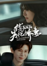 傅先生的失忆娇妻（50集）古代短剧推荐